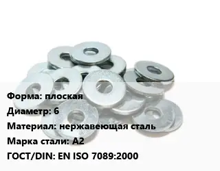 Шайба плоская D=6 нержавеющая сталь Сталь: А2 ГОСТ: EN ISO 7089:2000